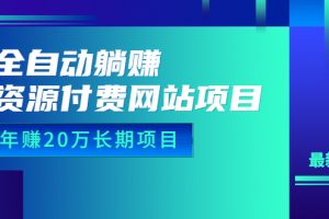 （6483期）全自动躺赚资源付费网站项目：年赚20万长期项目（详细教程+源码）23年更新