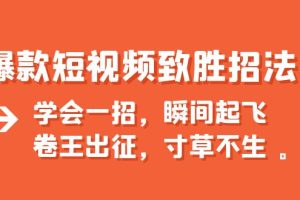 （6569期）爆款短视频致胜招法，学会一招，瞬间起飞，卷王出征，寸草不生