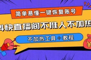 （6606期）外面收费199的最新直播间不加热，解决直播间不加热问题（软件＋教程）