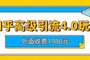 (6682期)知乎高级引流4.0玩法(外面收费1980)