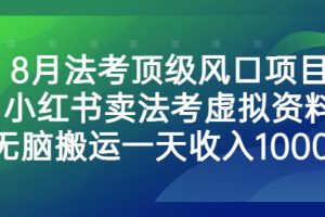 （6735期）8月法考顶级风口项目，小红书卖法考虚拟资料，无脑搬运一天收入1000+。