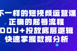 （6768期）不一样的短视频 运营课，正确的起号流程，DOU+投放底层逻辑，快速掌握数…