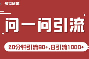 （6772期）微信问一问实操引流教程，20分钟引流80+，日引流1000+