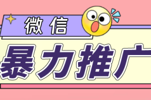 （6782期）微信暴力推广，个人微号在企业外部群可以无限@所有人【软件+教程】