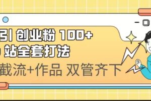 （6792期）日引创业粉 100+  b 站全套打法【实操视频】