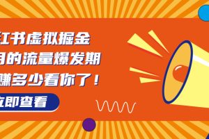 （6848期）8月风口项目，小红书虚拟法考资料，一部手机日入1000+（教程+素材）