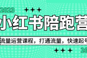 （6881期）2023小红书陪跑营流量运营课程，打通流量，快速起号（26节课）