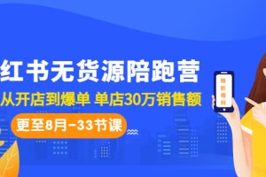 （6893期）小红书无货源陪跑营：从0-1从开店到爆单 单店30万销售额（更至8月-33节课）