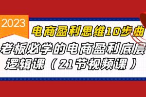 （6899期）电商盈利-思维10步曲，老板必学的电商盈利底层逻辑课（21节视频课）