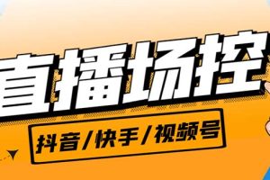 （6944期）【直播必备】最新场控机器人，直播间暖场滚屏喊话神器，支持抖音快手视频号