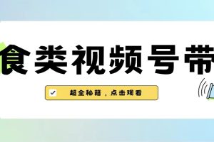 （6996期）美食类视频号带货【内含去重方法】