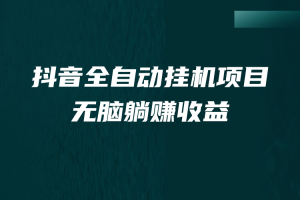 （7009期）抖音全自动挂机薅羊毛，单号一天5-500＋，纯躺赚不用任何操作