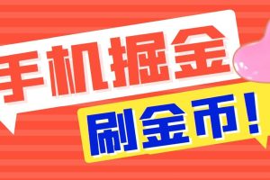 （7021期）外面收费1980全平台短视频广告掘金挂机项目 单窗口一天几十【脚本+教程】