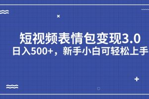 （7032期）短视频表情包变现项目3.0，日入500+，新手小白轻松上手（教程+资料）