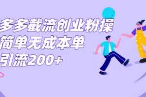 （7059期）拼多多截流创业粉操作简单无成本单日引流200+