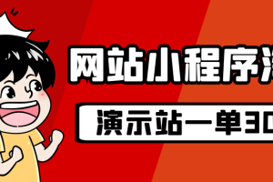 （7103期）源码站淘金玩法，20个演示站一个月收入近1.5W带实操