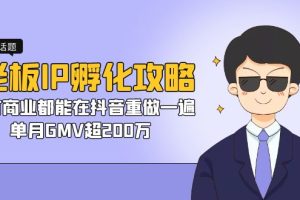 （7137期）老板IP-孵化攻略，所有商业都能在抖音重做一遍，单月GMV超200万