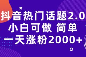 （7148期）抖音热门话题玩法2.0，一天涨粉2000+（附软件+素材）