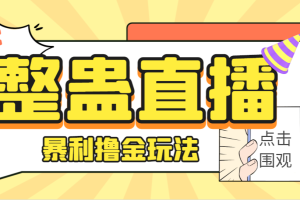 （7152期）外面卖988的抖音CF直播整蛊项目，单机一天50-1000+元【辅助脚本+详细教程】