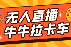 （7175期）卡车拉牛（旋转轮胎）直播游戏搭建，无人直播爆款神器【软件+教程】