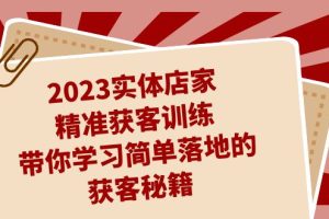 （7186期）2023实体店家精准获客训练，带你学习简单落地的获客秘籍（27节课）