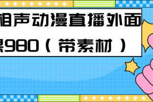 （7241期）最新快手相声动漫-真人直播教程很多人已经做起来了（完美教程）+素材