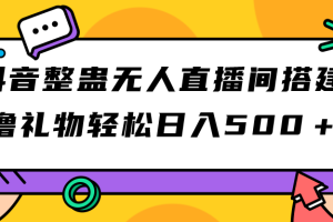 （7256期）抖音整蛊无人直播间搭建 撸礼物轻松日入500＋游戏软件+开播教程+全套工具