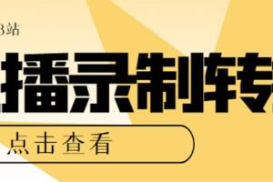 （7266期）最新电脑版抖音/快手/B站直播源获取+直播间实时录制+直播转播【软件+教程】