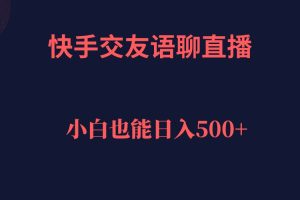 （7275期）快手交友语聊直播，轻松日入500＋