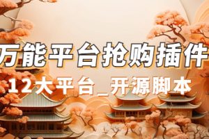 （7301期）万能多平台抢购助手_好用且开源的油猴插件