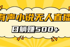 （7302期）有声小说无人直播，睡着觉日入500，保姆式教学