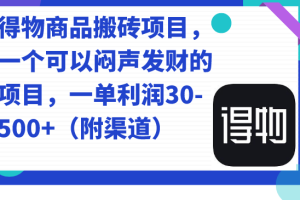 （7303期）得物商品搬砖项目，一个可以闷声发财的项目，一单利润30-500+（附渠道）