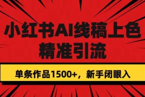 （7366期）小红书AI线稿上色，精准引流，单条作品变现1500+，新手闭眼入