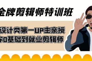 （7395期）60天-金牌剪辑师特训班 B站设计类第一UP主亲授 带你0基础到就业剪辑师