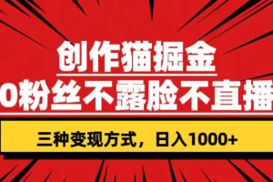 （7396期）创作猫掘金，0粉丝不直播不露脸，三种变现方式 日入1000+轻松上手(附资料)