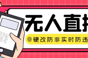 （7397期）【直播必备】火爆全网的无人直播硬改系统 支持任何平台 防非实时防违规必备