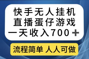 （7411期）快手无人挂机直播蛋仔游戏，一天收入700+流程简单人人可做（送10G素材）