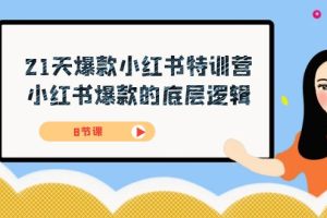 （7468期）21天-爆款小红书特训营，小红书爆款的底层逻辑（8节课）