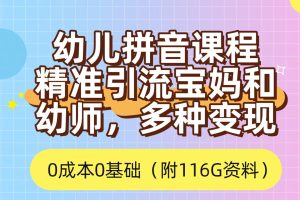 （7471期）利用幼儿拼音课程，精准引流宝妈，0成本，多种变现方式（附166G资料）