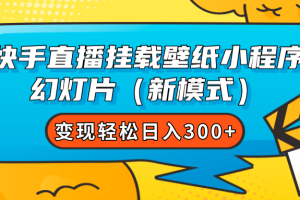 （7525期）快手直播挂载壁纸小程序 幻灯片（新模式）变现轻松日入300+