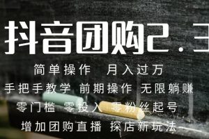 （7530期）2023抖音团购达人月入过万 零粉丝起号  保姆式教学 确保操作者都会有收益