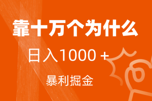 （7533期）小红书蓝海领域，靠十万个为什么，日入1000＋，附保姆级教程及资料