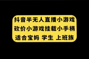 （7586期）抖音半无人直播砍价小游戏，挂载游戏小手柄， 适合宝妈 学生 上班族