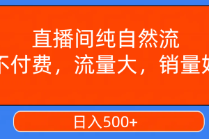 （7622期）直播间纯自然流，不付费，流量大，销量好，日入500+