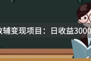 （7670期）某收费2680的教辅变现项目：日收益3000+教引流，教变现，附资料和资源