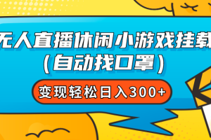 （7678期）无人直播休闲小游戏挂载（自动找口罩）变现轻松日入300+