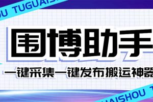 （7716期）外面收费128的威武猫微博助手，一键采集一键发布微博今日/大鱼头条【微…