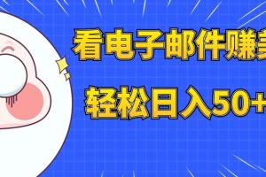 （7762期）看电子邮件赚美金，多账号轻松日入50+美金