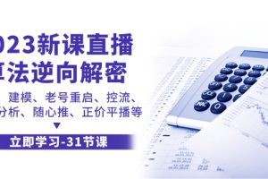 （7804期）2023新课直播算法-逆向解密，选品、建模、老号重启、控流、罗盘分析、随…