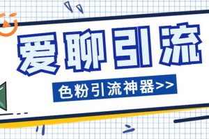 （7807期）爱聊平台色粉引流必备神器多功能高效引流，解放双手全自动引流【引流脚…